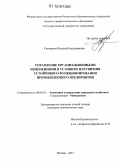 Ситникова, Наталия Владимировна. Управление организационными изменениями в условиях нарушения устойчивого функционирования промышленного предприятия: дис. кандидат экономических наук: 08.00.05 - Экономика и управление народным хозяйством: теория управления экономическими системами; макроэкономика; экономика, организация и управление предприятиями, отраслями, комплексами; управление инновациями; региональная экономика; логистика; экономика труда. Москва. 2012. 171 с.