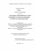 Ширяева, Татьяна Юрьевна. Управление отношениями на основе экономики участия в организациях потребительской кооперации: дис. кандидат экономических наук: 08.00.05 - Экономика и управление народным хозяйством: теория управления экономическими системами; макроэкономика; экономика, организация и управление предприятиями, отраслями, комплексами; управление инновациями; региональная экономика; логистика; экономика труда. Новосибирск. 2011. 206 с.