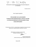 Блок, Андрей Андреевич. Управление параллельными технологическими процессами на основе распределенной интегрированной среды моделирования: дис. кандидат технических наук: 05.13.06 - Автоматизация и управление технологическими процессами и производствами (по отраслям). Москва. 2005. 185 с.