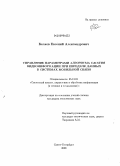 Беляев, Евгений Александрович. Управление параметрами алгоритма сжатия видеоинформации при передаче данных в системах мобильной связи: дис. кандидат технических наук: 05.13.01 - Системный анализ, управление и обработка информации (по отраслям). Санкт-Петербург. 2008. 172 с.