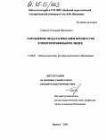 Сафонов, Геннадий Николаевич. Управление педагогическим процессом в многопрофильном лицее: дис. кандидат педагогических наук: 13.00.01 - Общая педагогика, история педагогики и образования. Барнаул. 2005. 308 с.