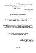 Медведев, Иван Константинович. Управление пенсионным обеспечением работников предприятия: дис. кандидат экономических наук: 08.00.05 - Экономика и управление народным хозяйством: теория управления экономическими системами; макроэкономика; экономика, организация и управление предприятиями, отраслями, комплексами; управление инновациями; региональная экономика; логистика; экономика труда. Уфа. 2011. 157 с.