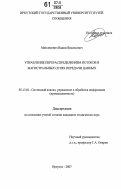 Максимович, Вадим Васильевич. Управление перераспределением потоков в магистральных сетях передачи данных: дис. кандидат технических наук: 05.13.01 - Системный анализ, управление и обработка информации (по отраслям). Иркутск. 2007. 131 с.