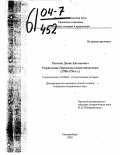 Хохолев, Денис Евгеньевич. Управление Пермским наместничеством: 1780-1796 гг.: дис. кандидат исторических наук: 07.00.02 - Отечественная история. Екатеринбург. 2003. 169 с.