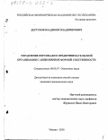 Дергунов, Владимир Владимирович. Управление персоналом предпринимательской организации с акционерной формой собственности: дис. кандидат экономических наук: 08.00.07 - Экономика труда. Москва. 2000. 183 с.