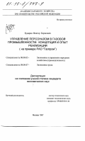 Бударин, Виктор Борисович. Управление персоналом в газовой промышленности: Концепция и опыт реализации; на прим. РАО "Газпром": дис. кандидат экономических наук: 08.00.05 - Экономика и управление народным хозяйством: теория управления экономическими системами; макроэкономика; экономика, организация и управление предприятиями, отраслями, комплексами; управление инновациями; региональная экономика; логистика; экономика труда. Москва. 1997. 185 с.