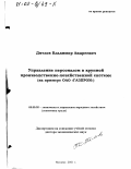 Дятлов, Владимир Андреевич. Управление персоналом в крупной производственно-хозяйственной системе: На примере ОАО "Газпром": дис. доктор экономических наук: 08.00.05 - Экономика и управление народным хозяйством: теория управления экономическими системами; макроэкономика; экономика, организация и управление предприятиями, отраслями, комплексами; управление инновациями; региональная экономика; логистика; экономика труда. Москва. 2001. 278 с.