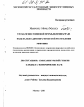Менгенту Мечал Мулату. Управление пищевой промышленностью Федерально-Демократической Республики Эфиопии: дис. кандидат экономических наук: 08.00.05 - Экономика и управление народным хозяйством: теория управления экономическими системами; макроэкономика; экономика, организация и управление предприятиями, отраслями, комплексами; управление инновациями; региональная экономика; логистика; экономика труда. Москва. 2003. 157 с.