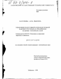 Ласточкина, Алла Ивановна. Управление подготовкой и переподготовкой кадрового потенциала предприятия: На прим. экон. служб: дис. кандидат экономических наук: 08.00.05 - Экономика и управление народным хозяйством: теория управления экономическими системами; макроэкономика; экономика, организация и управление предприятиями, отраслями, комплексами; управление инновациями; региональная экономика; логистика; экономика труда. Хабаровск. 1998. 146 с.