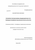 Казанский, Павел Николаевич. Управление потоком вблизи аэродинамических тел с помощью плазменного высокочастотного актуатора: дис. кандидат технических наук: 01.04.14 - Теплофизика и теоретическая теплотехника. Москва. 2012. 160 с.