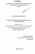 Стороненко, Майя Геннадьевна. Управление потребительской кооперацией в условиях устойчивого развития: дис. кандидат экономических наук: 08.00.05 - Экономика и управление народным хозяйством: теория управления экономическими системами; макроэкономика; экономика, организация и управление предприятиями, отраслями, комплексами; управление инновациями; региональная экономика; логистика; экономика труда. Йошкар-Ола. 2007. 158 с.