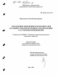 Крахмалева, Анна Владимировна. Управление поведением потребителей на рынке товаров народного потребления со стороны предприятий: дис. кандидат экономических наук: 08.00.05 - Экономика и управление народным хозяйством: теория управления экономическими системами; макроэкономика; экономика, организация и управление предприятиями, отраслями, комплексами; управление инновациями; региональная экономика; логистика; экономика труда. Уфа. 2003. 130 с.