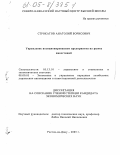 Строкатов, Анатолий Борисович. Управление позиционированием предприятия на рынке инвестиций: дис. кандидат экономических наук: 05.13.10 - Управление в социальных и экономических системах. Ростов-на-Дону. 2005. 165 с.