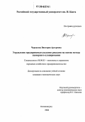 Черкасова, Виктория Артуровна. Управление предпринимательскими рисками на основе метода сценарного планирования: дис. кандидат экономических наук: 08.00.05 - Экономика и управление народным хозяйством: теория управления экономическими системами; макроэкономика; экономика, организация и управление предприятиями, отраслями, комплексами; управление инновациями; региональная экономика; логистика; экономика труда. Калининград. 2006. 186 с.