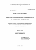 Исаева, Наталья Александровна. Управление предпринимательскими рисками на промышленных предприятиях: дис. кандидат экономических наук: 08.00.05 - Экономика и управление народным хозяйством: теория управления экономическими системами; макроэкономика; экономика, организация и управление предприятиями, отраслями, комплексами; управление инновациями; региональная экономика; логистика; экономика труда. Москва. 2010. 158 с.