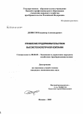 Денисов, Владимир Александрович. Управление предпринимательством высокотехнологичной компании: дис. кандидат экономических наук: 08.00.05 - Экономика и управление народным хозяйством: теория управления экономическими системами; макроэкономика; экономика, организация и управление предприятиями, отраслями, комплексами; управление инновациями; региональная экономика; логистика; экономика труда. Москва. 2009. 149 с.