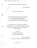 Огошков, Андрей Евгеньевич. Управление предприятием на основе использования концепции стратегических зон хозяйствования: дис. кандидат экономических наук: 08.00.05 - Экономика и управление народным хозяйством: теория управления экономическими системами; макроэкономика; экономика, организация и управление предприятиями, отраслями, комплексами; управление инновациями; региональная экономика; логистика; экономика труда. Челябинск. 2001. 200 с.