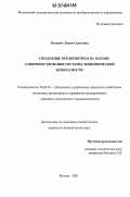 Будович, Лидия Сергеевна. Управление предприятием на основе совершенствования системы экономической безопасности: дис. кандидат экономических наук: 08.00.05 - Экономика и управление народным хозяйством: теория управления экономическими системами; макроэкономика; экономика, организация и управление предприятиями, отраслями, комплексами; управление инновациями; региональная экономика; логистика; экономика труда. Москва. 2007. 170 с.