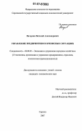 Нагорнов, Виталий Александрович. Управление предприятием в кризисных ситуациях: дис. кандидат экономических наук: 08.00.05 - Экономика и управление народным хозяйством: теория управления экономическими системами; макроэкономика; экономика, организация и управление предприятиями, отраслями, комплексами; управление инновациями; региональная экономика; логистика; экономика труда. Саратов. 2007. 138 с.