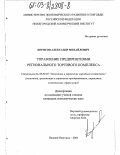 Борисов, Александр Михайлович. Управление предприятиями регионального торгового комплекса: дис. кандидат экономических наук: 08.00.05 - Экономика и управление народным хозяйством: теория управления экономическими системами; макроэкономика; экономика, организация и управление предприятиями, отраслями, комплексами; управление инновациями; региональная экономика; логистика; экономика труда. Нижний Новгород. 2003. 189 с.