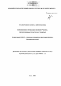 Гончаренко, Лариса Николаевна. Управление прибылью коммерческо-предпринимательских структур: дис. кандидат экономических наук: 08.00.05 - Экономика и управление народным хозяйством: теория управления экономическими системами; макроэкономика; экономика, организация и управление предприятиями, отраслями, комплексами; управление инновациями; региональная экономика; логистика; экономика труда. Омск. 2006. 163 с.