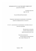 Кулагин, Николай Валентинович. Управление прикладными программами и организация справочно-информационных подсистем: дис. кандидат физико-математических наук: 05.13.18 - Математическое моделирование, численные методы и комплексы программ. Саранск. 2002. 166 с.