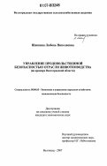 Шапкина, Любовь Николаевна. Управление продовольственной безопасностью отрасли животноводства: на примере Волгоградской области: дис. кандидат экономических наук: 08.00.05 - Экономика и управление народным хозяйством: теория управления экономическими системами; макроэкономика; экономика, организация и управление предприятиями, отраслями, комплексами; управление инновациями; региональная экономика; логистика; экономика труда. Волгоград. 2007. 164 с.