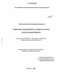 Животовский, Владимир Валерьевич. Управление продвижением товаров на основе использования брендов: дис. кандидат экономических наук: 08.00.05 - Экономика и управление народным хозяйством: теория управления экономическими системами; макроэкономика; экономика, организация и управление предприятиями, отраслями, комплексами; управление инновациями; региональная экономика; логистика; экономика труда. Москва. 2006. 124 с.