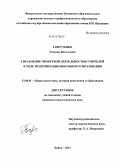 Гаврутенко, Татьяна Витальевна. Управление проектной деятельностью учителей в ходе модернизации школьного образования: дис. кандидат педагогических наук: 13.00.01 - Общая педагогика, история педагогики и образования. Бийск. 2012. 199 с.