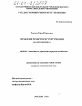 Ломадзе, Сергей Сергеевич. Управление проектом реструктуризации малого бизнеса: дис. кандидат экономических наук: 08.00.05 - Экономика и управление народным хозяйством: теория управления экономическими системами; макроэкономика; экономика, организация и управление предприятиями, отраслями, комплексами; управление инновациями; региональная экономика; логистика; экономика труда. Москва. 2003. 155 с.