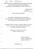 Скляр, Алексей Васильевич. Управление производственно-техническим обслуживанием сельскохозяйственных предприятий: По материалам АПК Краснодарского края: дис. кандидат экономических наук: 08.00.05 - Экономика и управление народным хозяйством: теория управления экономическими системами; макроэкономика; экономика, организация и управление предприятиями, отраслями, комплексами; управление инновациями; региональная экономика; логистика; экономика труда. Краснодар. 2005. 167 с.