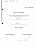 Туфетулов, Айдар Миралимович. Управление производственной кооперацией предприятий во внешнеэкономической деятельности: На примере предприятий Республики Татарстан: дис. кандидат экономических наук: 08.00.05 - Экономика и управление народным хозяйством: теория управления экономическими системами; макроэкономика; экономика, организация и управление предприятиями, отраслями, комплексами; управление инновациями; региональная экономика; логистика; экономика труда. Казань. 1999. 215 с.