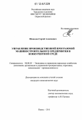 Шепелев, Сергей Алексеевич. Управление производственной программой машиностроительного предприятия в конкурентной среде: дис. кандидат экономических наук: 08.00.05 - Экономика и управление народным хозяйством: теория управления экономическими системами; макроэкономика; экономика, организация и управление предприятиями, отраслями, комплексами; управление инновациями; региональная экономика; логистика; экономика труда. Пермь. 2011. 173 с.