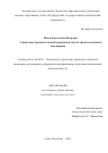 Попов, Константин Игоревич. Управление производственной программой научно-производственного объединения: дис. кандидат наук: 08.00.05 - Экономика и управление народным хозяйством: теория управления экономическими системами; макроэкономика; экономика, организация и управление предприятиями, отраслями, комплексами; управление инновациями; региональная экономика; логистика; экономика труда. Санкт-Петербург. 2018. 145 с.