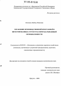 Лотоцкая, Любовь Ивановна. Управление производственной программой в интегрированных структурах перерабатывающей промышленности: дис. кандидат экономических наук: 08.00.05 - Экономика и управление народным хозяйством: теория управления экономическими системами; макроэкономика; экономика, организация и управление предприятиями, отраслями, комплексами; управление инновациями; региональная экономика; логистика; экономика труда. Иркутск. 2006. 185 с.