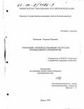 Малышева, Надежда Петровна. Управление производственными ресурсами промышленного предприятия: дис. кандидат экономических наук: 08.00.05 - Экономика и управление народным хозяйством: теория управления экономическими системами; макроэкономика; экономика, организация и управление предприятиями, отраслями, комплексами; управление инновациями; региональная экономика; логистика; экономика труда. Брянск. 1999. 193 с.
