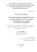 Митина Юлия Андреевна. Управление производственными рисками организаций инфраструктуры газовой промышленности в условиях ресурсных ограничений: дис. кандидат наук: 08.00.05 - Экономика и управление народным хозяйством: теория управления экономическими системами; макроэкономика; экономика, организация и управление предприятиями, отраслями, комплексами; управление инновациями; региональная экономика; логистика; экономика труда. ФГБОУ ВО «Санкт-Петербургский государственный экономический университет». 2021. 154 с.