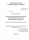Шабанов, Олег Петрович. Управление производственными затратами в системе управленческого учета на перерабатывающих предприятиях: дис. кандидат экономических наук: 08.00.12 - Бухгалтерский учет, статистика. Москва. 2009. 131 с.