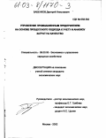 Бабенков, Дмитрий Николаевич. Управление промышленным предприятием на основе процессного подхода к учету и анализу затрат на качество: дис. кандидат экономических наук: 08.00.05 - Экономика и управление народным хозяйством: теория управления экономическими системами; макроэкономика; экономика, организация и управление предприятиями, отраслями, комплексами; управление инновациями; региональная экономика; логистика; экономика труда. Москва. 2002. 152 с.