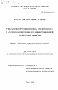 Мачульский, Александр Валериевич. Управление промышленным предприятием с учетом обеспечения его инвестиционной привлекательности: дис. кандидат экономических наук: 08.00.05 - Экономика и управление народным хозяйством: теория управления экономическими системами; макроэкономика; экономика, организация и управление предприятиями, отраслями, комплексами; управление инновациями; региональная экономика; логистика; экономика труда. Тула. 2000. 187 с.