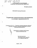 Романцов, Александр Николаевич. Управление промышленным предприятием в условиях неравновесности: дис. доктор экономических наук: 08.00.05 - Экономика и управление народным хозяйством: теория управления экономическими системами; макроэкономика; экономика, организация и управление предприятиями, отраслями, комплексами; управление инновациями; региональная экономика; логистика; экономика труда. Саратов. 2003. 378 с.