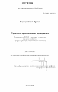 Модебадзе, Николай Юрьевич. Управление промышленным предприятием: дис. кандидат экономических наук: 08.00.05 - Экономика и управление народным хозяйством: теория управления экономическими системами; макроэкономика; экономика, организация и управление предприятиями, отраслями, комплексами; управление инновациями; региональная экономика; логистика; экономика труда. Москва. 2006. 142 с.