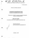 Липенков, Александр Данилович. Управление промышленным узлом в эколого-экономической системе: дис. кандидат экономических наук: 08.00.05 - Экономика и управление народным хозяйством: теория управления экономическими системами; макроэкономика; экономика, организация и управление предприятиями, отраслями, комплексами; управление инновациями; региональная экономика; логистика; экономика труда. Челябинск. 2000. 160 с.