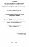 Штанько, Наталья Анатольевна. Управление промышленными предприятиями кооперативной системы: на примере Хабаровского края: дис. кандидат экономических наук: 08.00.05 - Экономика и управление народным хозяйством: теория управления экономическими системами; макроэкономика; экономика, организация и управление предприятиями, отраслями, комплексами; управление инновациями; региональная экономика; логистика; экономика труда. Хабаровск. 2007. 217 с.