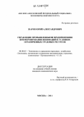 Жаров, Юрий Александрович. Управление промышленными предприятиями при формировании инноваций в условиях ограниченных трудовых ресурсов: дис. кандидат экономических наук: 08.00.05 - Экономика и управление народным хозяйством: теория управления экономическими системами; макроэкономика; экономика, организация и управление предприятиями, отраслями, комплексами; управление инновациями; региональная экономика; логистика; экономика труда. Москва. 2011. 151 с.