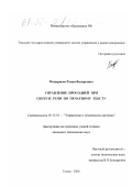 Мещеряков, Роман Валерьевич. Управление просодией при синтезе речи по печатному тексту: дис. кандидат технических наук: 05.13.01 - Системный анализ, управление и обработка информации (по отраслям). Томск. 2000. 158 с.