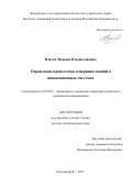 Власов Максим Владиславович. Управление процессами генерации знаний в инновационных системах: дис. доктор наук: 08.00.05 - Экономика и управление народным хозяйством: теория управления экономическими системами; макроэкономика; экономика, организация и управление предприятиями, отраслями, комплексами; управление инновациями; региональная экономика; логистика; экономика труда. ФГБОУ ВО «Казанский национальный исследовательский технологический университет». 2021. 372 с.