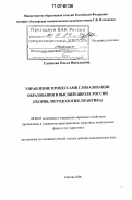 Сагинова, Ольга Витальевна. Управление процессами глобализации образования в высшей школе России: теория, методология, практика: дис. доктор экономических наук: 08.00.05 - Экономика и управление народным хозяйством: теория управления экономическими системами; макроэкономика; экономика, организация и управление предприятиями, отраслями, комплексами; управление инновациями; региональная экономика; логистика; экономика труда. Москва. 2006. 320 с.