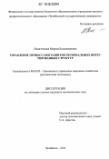 Никитенкова, Марина Владимировна. Управление процессами развития региональных интегрированных структур: дис. кандидат экономических наук: 08.00.05 - Экономика и управление народным хозяйством: теория управления экономическими системами; макроэкономика; экономика, организация и управление предприятиями, отраслями, комплексами; управление инновациями; региональная экономика; логистика; экономика труда. Челябинск. 2012. 147 с.