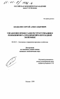 Безделов, Сергей Александрович. Управление процессами реструктуризации и реинжиниринга предприятий в переходной экономике: дис. кандидат экономических наук: 08.00.05 - Экономика и управление народным хозяйством: теория управления экономическими системами; макроэкономика; экономика, организация и управление предприятиями, отраслями, комплексами; управление инновациями; региональная экономика; логистика; экономика труда. Москва. 2000. 161 с.